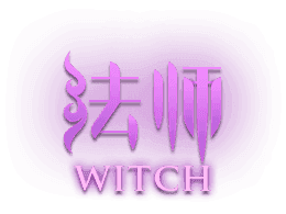 法师